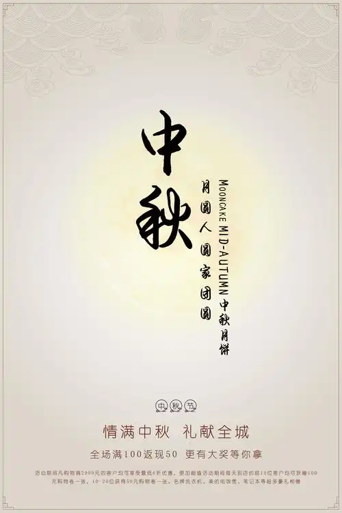 中秋海报