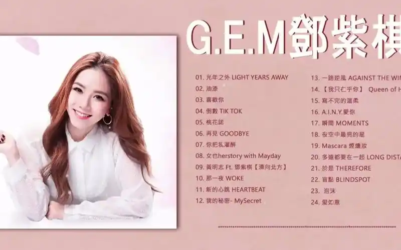 【邓紫棋 g e m】邓紫棋好听的20首歌 2021_哔哩哔哩_bilibili