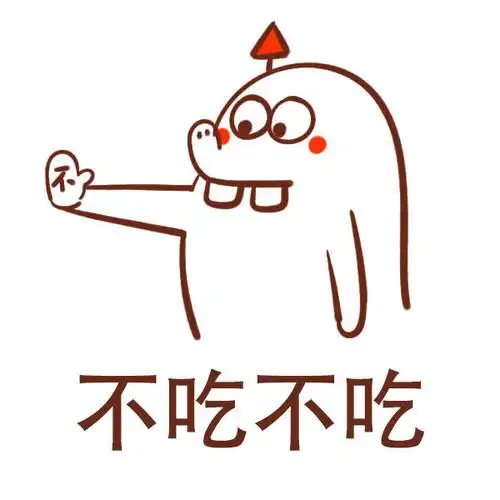 拒绝专用表情包