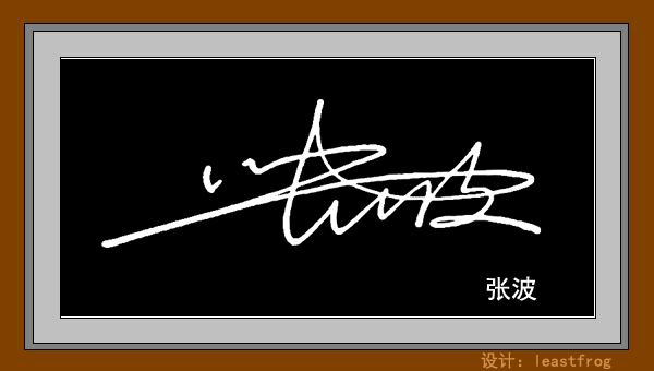 帮我设计一下签名,我的名字叫张波先谢谢了