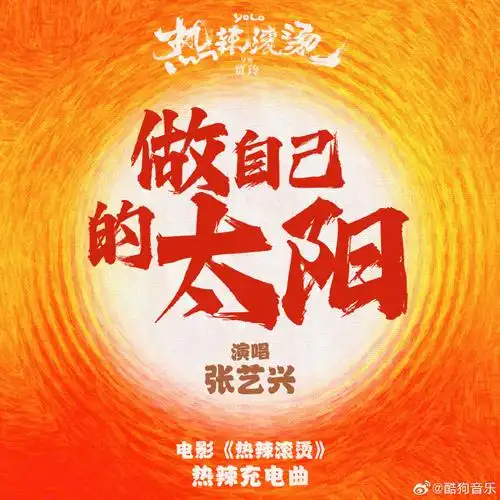 酷狗音乐新歌首发##张艺兴热辣滚烫热辣充电曲##张艺兴做自己的太阳