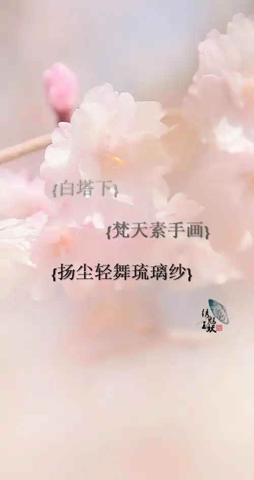 【古风签名壁纸系列】白塔下,梵天素手画,扬尘轻舞琉璃纱.(个人制图)