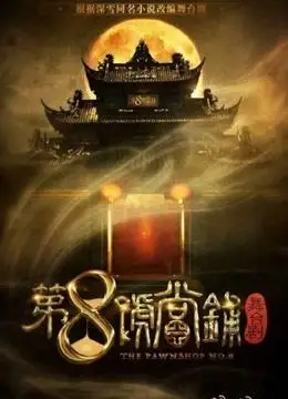 第八号当铺 魔幻爱情剧