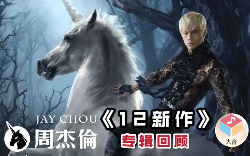 《12新作》全盘回顾!收获腹肌和爱情,周杰伦这张专辑绝对有魔力!