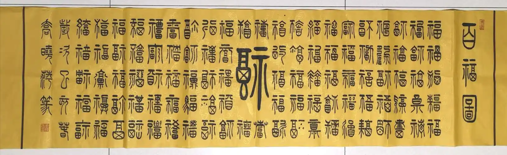 书画微展之篆书中的禅意(八)