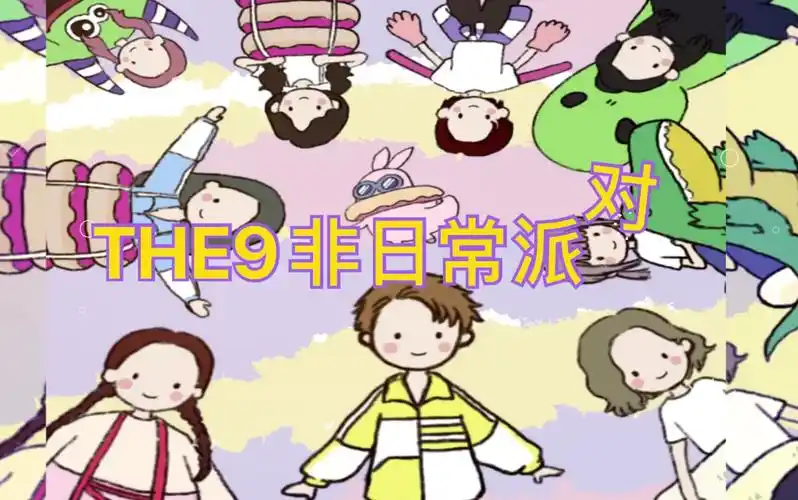 【the9】非日常派对|the9团综第二期抢兔子q版造型|绘画过程|刘雨昕