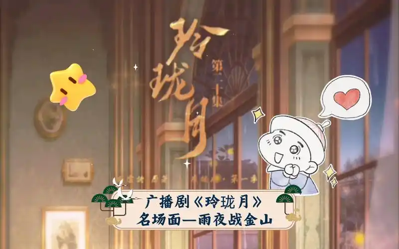 广播剧《玲珑月》名场面—雨夜战金山_哔哩哔哩_bilibili