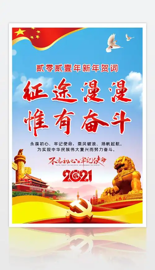 原创2021牛年新年贺词金句征途漫漫惟有奋斗宣传海报模板版权可商用