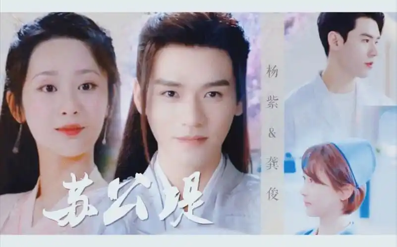 【杨紫&龚俊||苏公堤】—"一个看脸拉郎的产物"