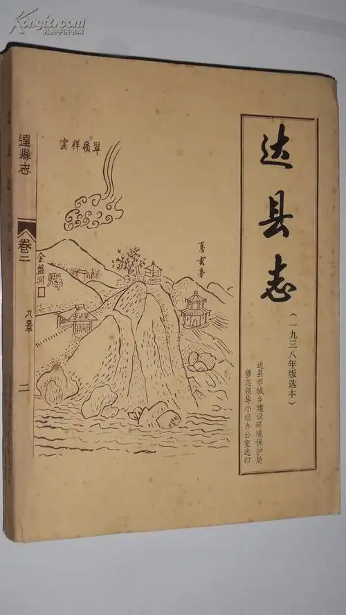 达县志(1938年版选本)