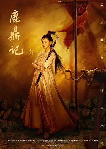 福星社作品:《鹿鼎记》单人海报