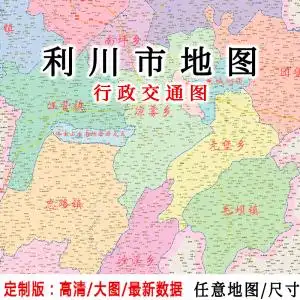 利川市城区地图贴图2021办公室挂图装饰画定制恩施城区交通地图