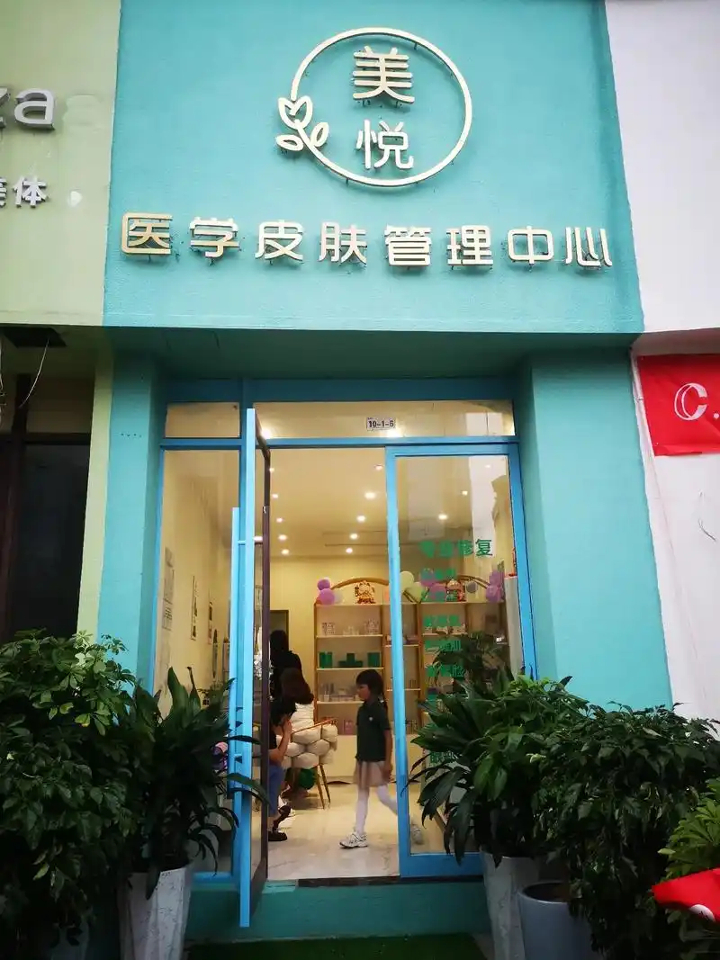 美悦皮肤管理中心,专业修复红血丝,痘痘肌,敏感肌,色斑肌,激 - 抖音