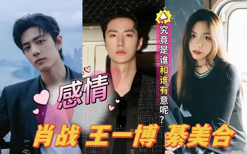 【娱乐看看】塔罗占卜 肖战王一博綦美合三人的感情纠葛?