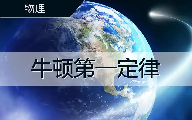 牛顿第一定律 --牛顿第一定律