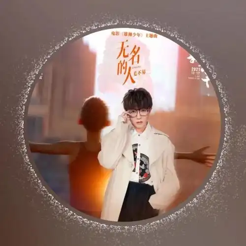 毛不易新歌无名的人