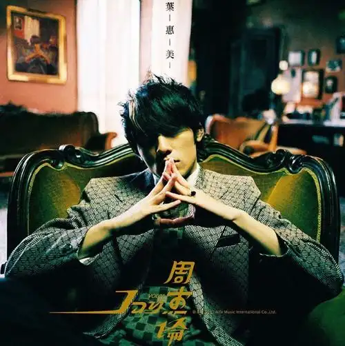 词|郑国江 曲|宇崎龙童ryudo uzaki,youko agi ◎〈晴天〉是周杰伦