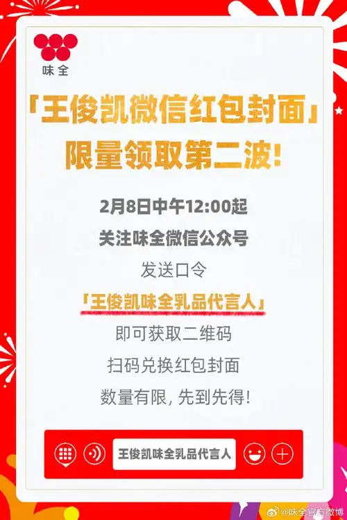 王俊凯味全乳品代言人  73即可获取红包封面兑换二维码,扫码