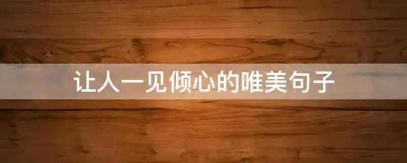 让人一见倾心的唯美句子