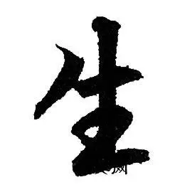 生行书书法字典