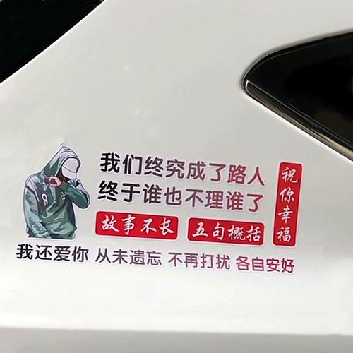 我们终究也成路人车贴终于谁也不理谁了抖音后挡个性创意文字贴纸