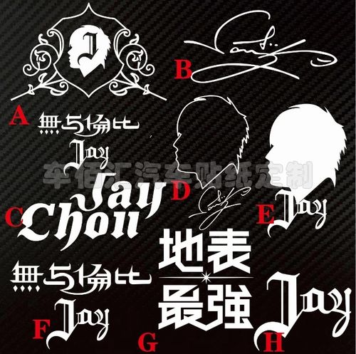 灯眉贴 反光个性  明星周杰伦签名汽车贴纸 jaychou  地表最强