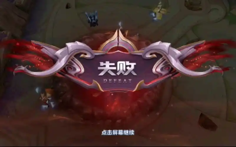 王者荣耀日常失败