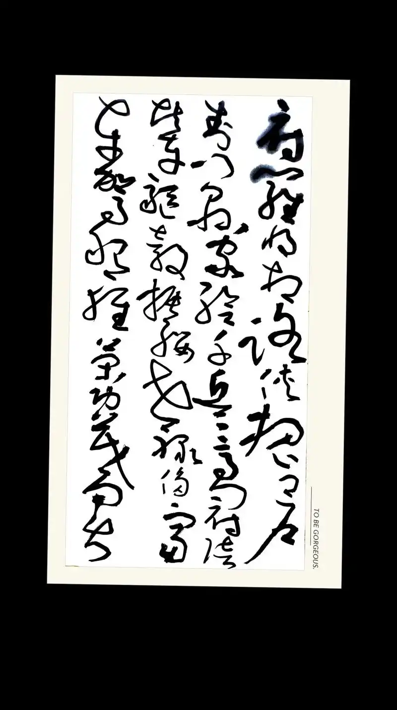 临怀素大草千字文之十三:府罗将相,路侠槐卿.户封八县,家给 - 抖音