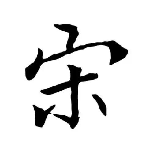 李邕行书"宋"字的书法图片