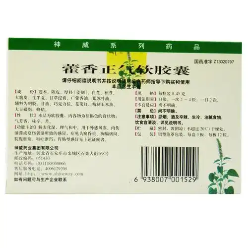神威 藿香正气软胶囊 36粒