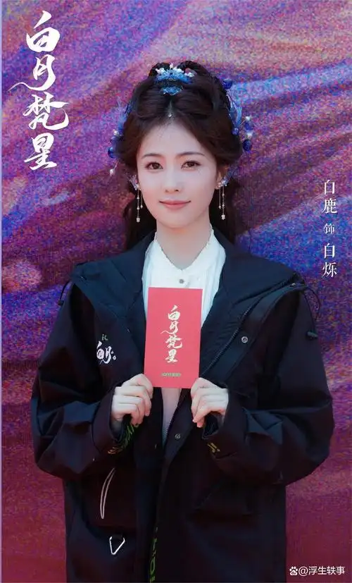 拍完《北上》的白鹿无缝进组,新剧《白月梵星》开机,首搭敖瑞鹏