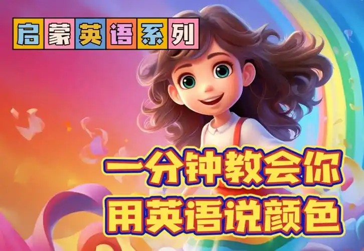 儿童英语启蒙,一分钟教会你用英语说颜色