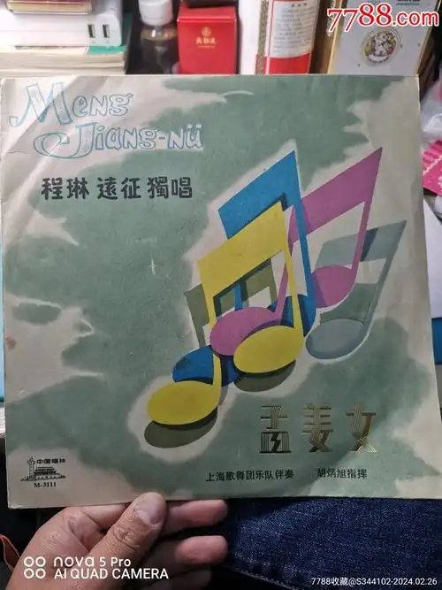 中国唱片黑胶唱片一张孟姜女未经测试