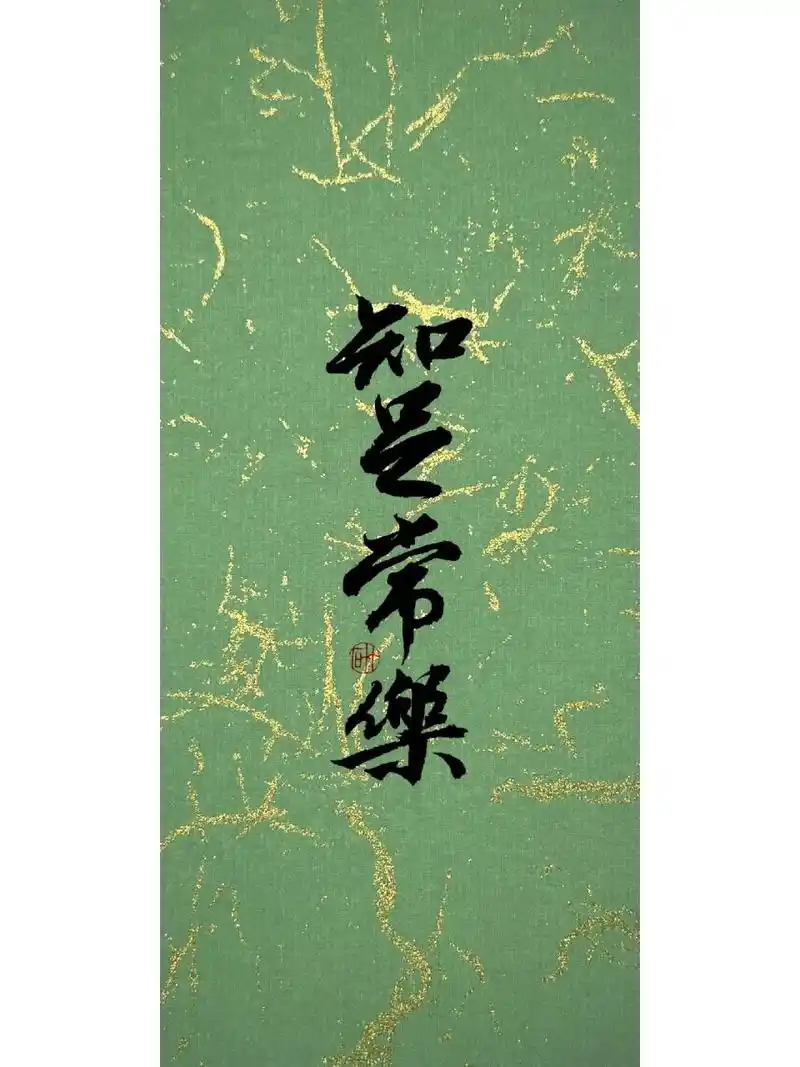 壁纸|知足常乐 事能知足心常惬,人到无求品自高