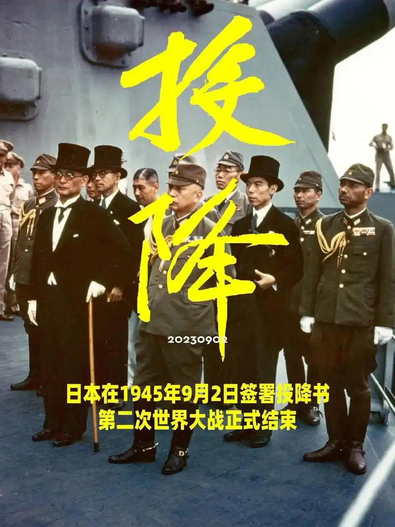 二战日本签署投降书.1945年9月2日上午 日本正式签署无条 - 抖音