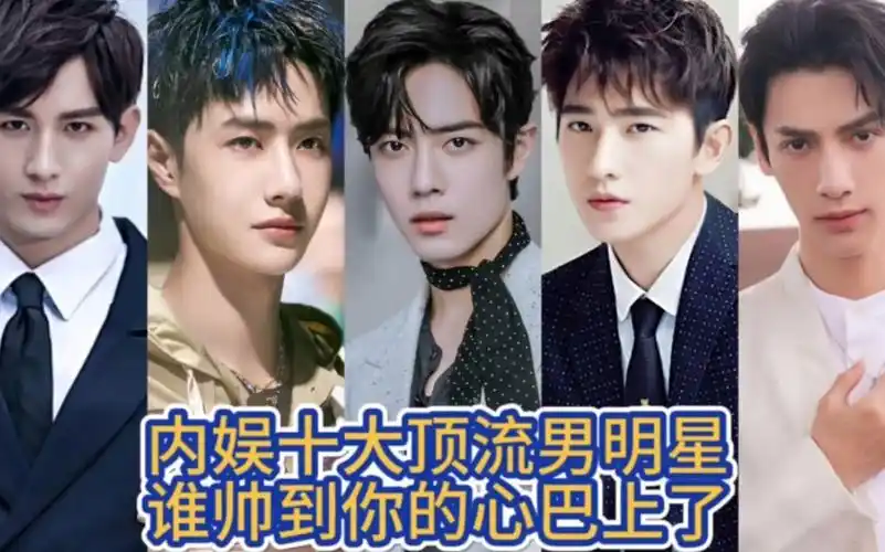 内娱十大顶流男明星,谁帅到你的心尖上了!