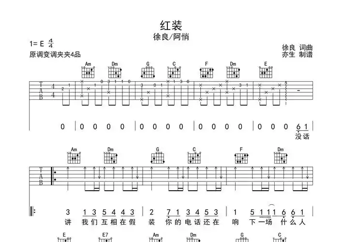 红装吉他谱_徐良/阿悄_c调弹唱六线谱_亦生上传