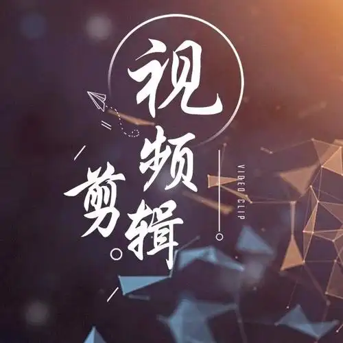 万宝影视剪辑头像