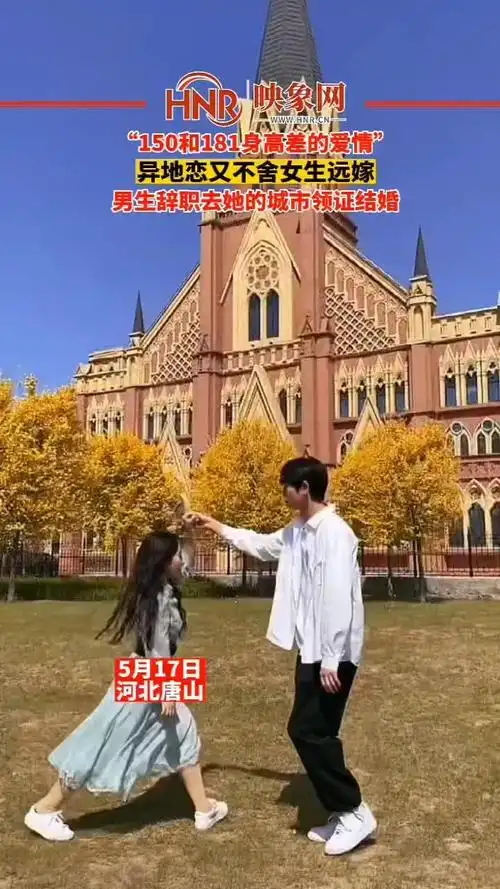 5月17日河北唐山150和181身高差的爱情异地恋又不舍女生远嫁男生辞职