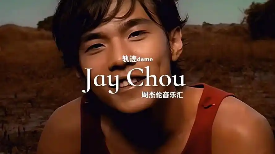 周杰伦你绝对没有听过的轨迹demo