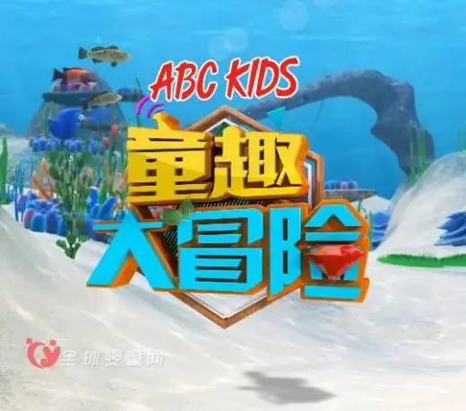 abckids携手金鹰卡通童趣大冒险