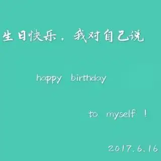 23岁祝自己生日快乐忘辞
