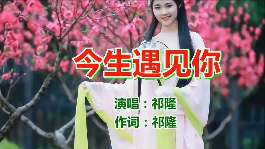 三倍流畅播放 4k超清体验  04:09   祁隆,任妙音《今生遇见你》网络