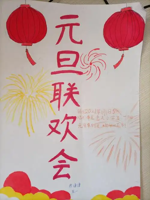 学画海报,欢庆元旦