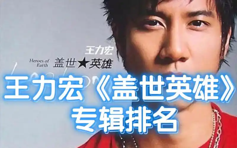 王力宏专辑《盖世英雄》个人向排名
