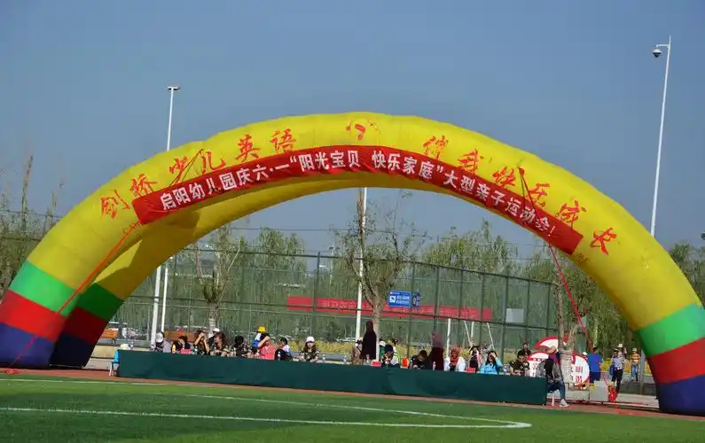 启阳幼儿园庆六一"阳光宝贝,快乐家庭"大型亲子运动会!