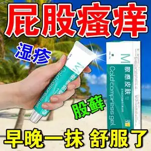 屁股湿疹肛周肛门瘙痒股藓屁眼痒止痒药膏男性大腿内侧阴囊私处