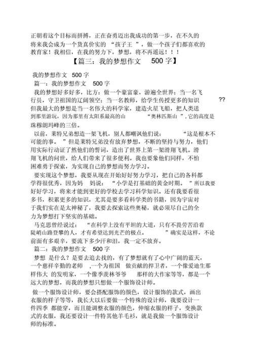 我梦想作文怎么写doc6页