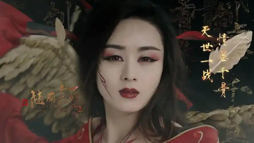 花千骨 妖神剧照