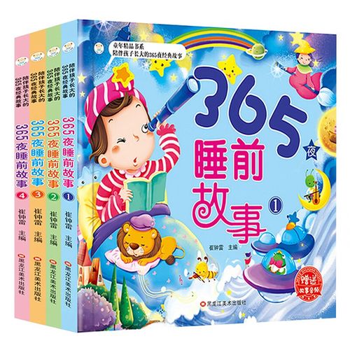 正版现货  365睡前故事9787531842750